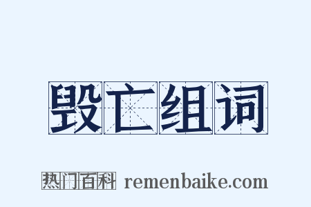 毁亡组词是什么意思的图片